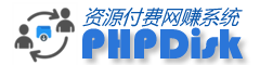 PHPDisk资源付费网赚系统